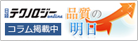 日経テクノロジーONLINE 『品質の明日』コラム掲載中