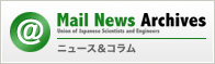 メールニュースアーカイブ