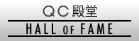 QC殿堂