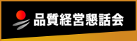 品質経営懇話会