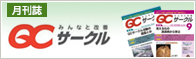 QCサークル