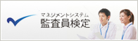 マネジメント監査員検定