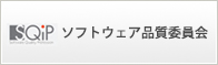 ソフトウェア品質委員会