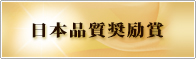 日本品質奨励賞