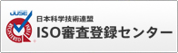 ISO審査登録センター