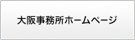 大阪事務所ホームページ