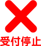 空きなし