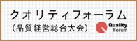クオリティフォーラム
