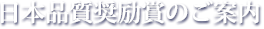 日本品質奨励賞のご案内