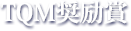 TQM奨励賞