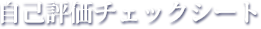 自己評価チェックシート