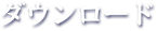 ダウンロード