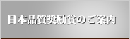 日本品質奨励賞のご案内