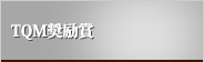 TQM奨励賞