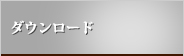 ダウンロード