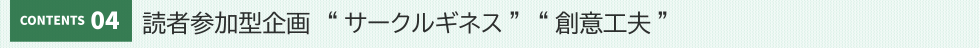 読者参加型企画 “サークルギネス” “創意工夫”