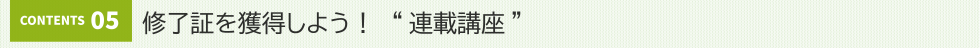 修了証を獲得しよう! “連載講座”