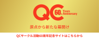 QCサークル60周年