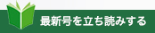 最新号を立ち読みする