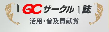 活用・普及貢献賞