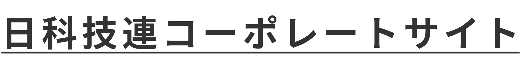 日科技連ホームページへ