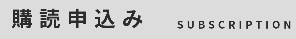 購読申込み
