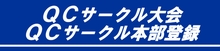 QCサークル大会