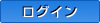 ログイン