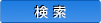 検索