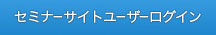 セミナーサイトユーザーログイン