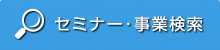 セミナー検索