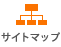 サイトマップ
