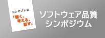 ソフトウェア品質シンポジウム