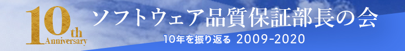 ソフトウェア品質保証部長の会 10年を振り返る 2009-2020