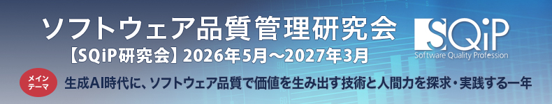 ソフトウェア品質管理研究会 【SQiP研究会】2026年5月～2027年3月 生成AI時代に、ソフトウェア品質で価値を生み出す技術と人間力を探求・実践する一年