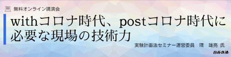 http://www.juse.or.jp/src/seminar/detail/page/kouen20200731